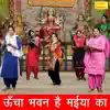 Rekha Garg - Uncha Bhawan Hai Maiya Ka - Single